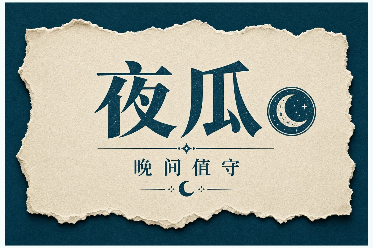角色档案